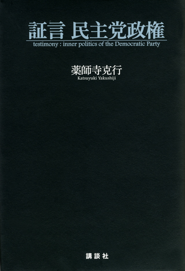 証言 民主党政権