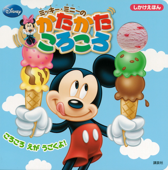 ミッキー・ミニーの かたかた ころころ