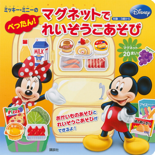 ぺったん! マグネットで れいぞうこあそび