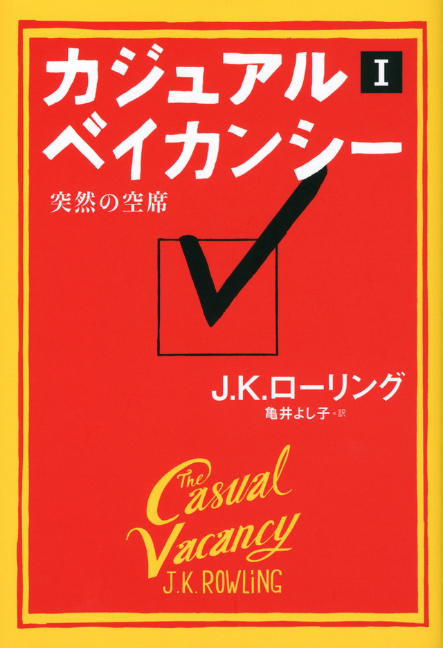 カジュアル・ベイカンシー 突然の空席