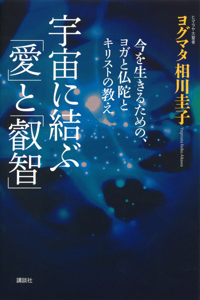 宇宙に結ぶ「愛」と「叡智」 今を生きるための、ヨガと仏陀と