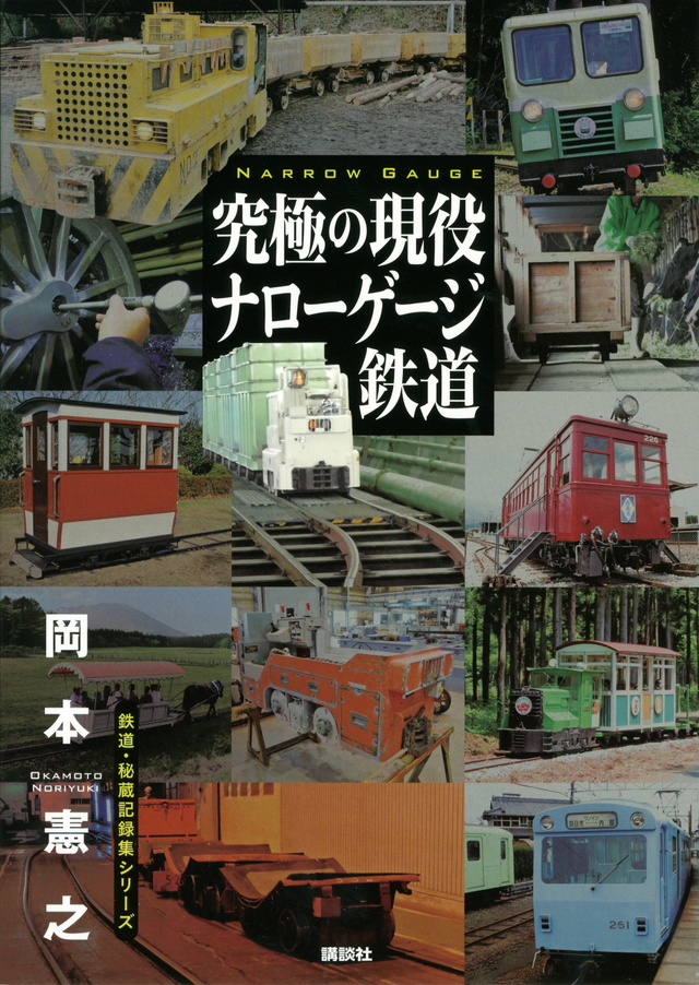 究極の現役ナローゲージ鉄道