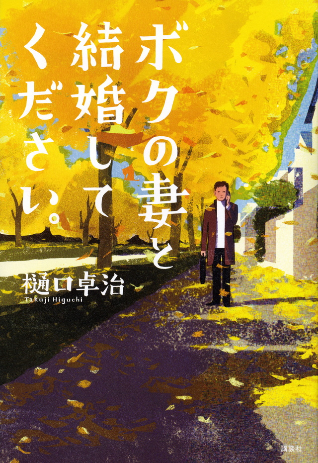 ボクの妻と結婚してください。