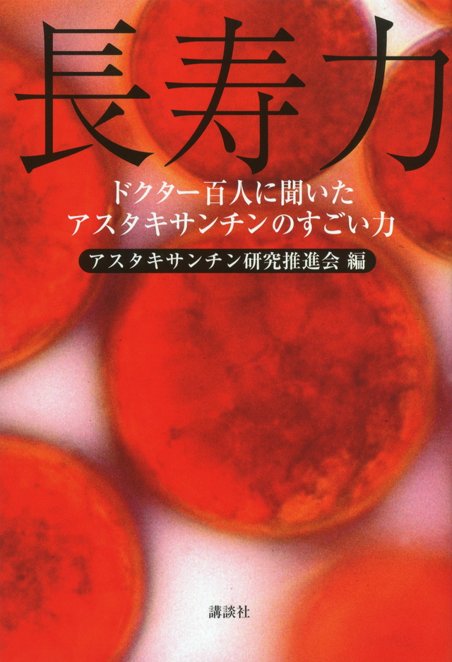 ドクター百人に聞いた 長寿力 アスタキサンチンのすごい力