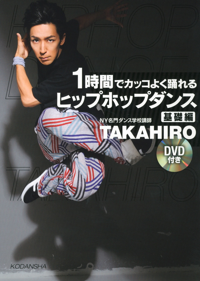 DVD付き1時間でカッコよく踊れる ヒップホップダンス基礎編