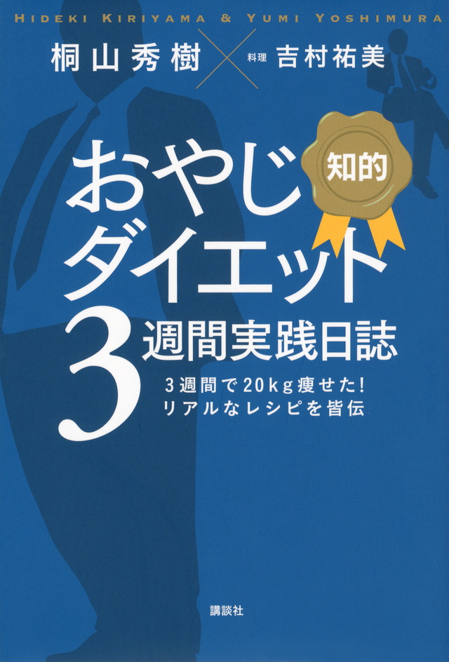 知的 おやじダイエット3週間実践日誌