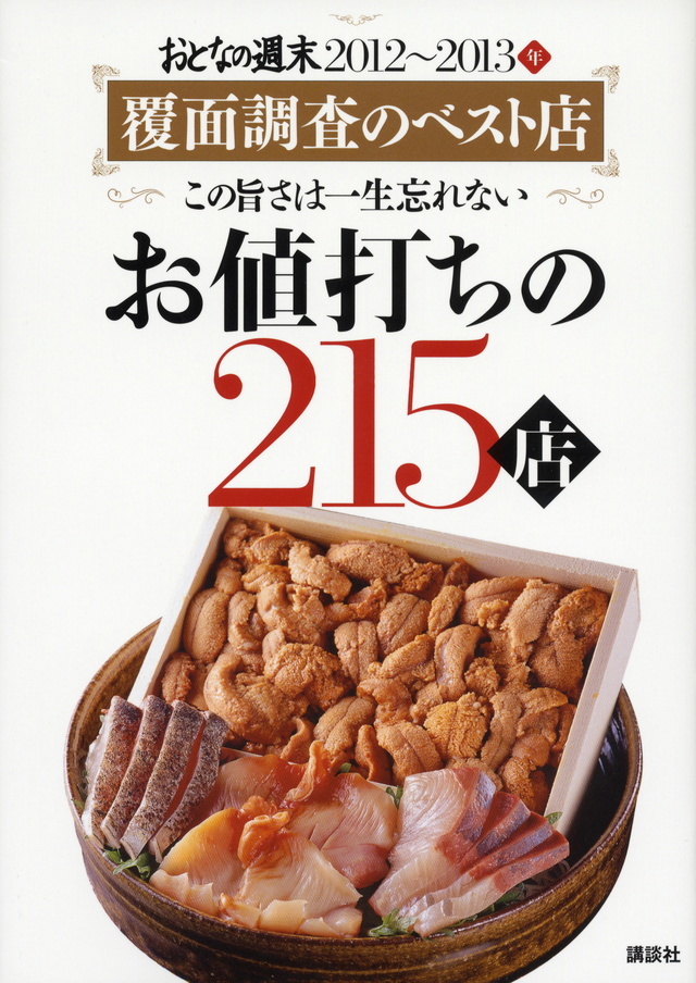 おとなの週末 お値打ちの215店