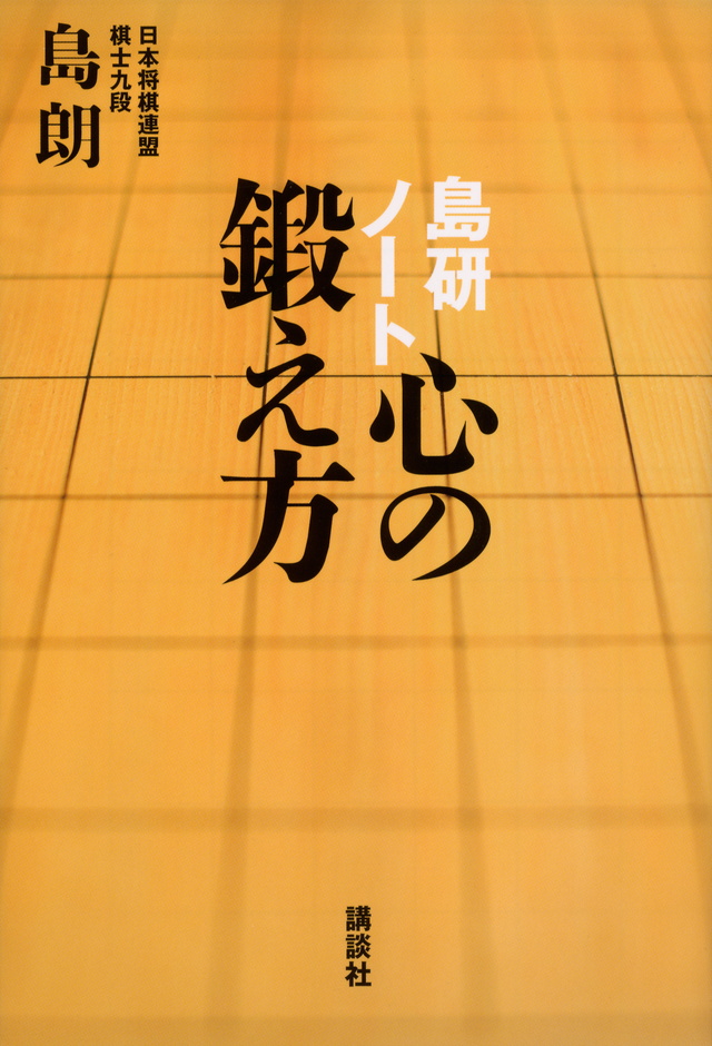 島研ノート 心の鍛え方