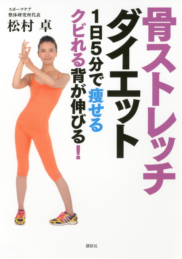 骨ストレッチ ダイエット 1日5分で痩せるクビれる背が伸びる