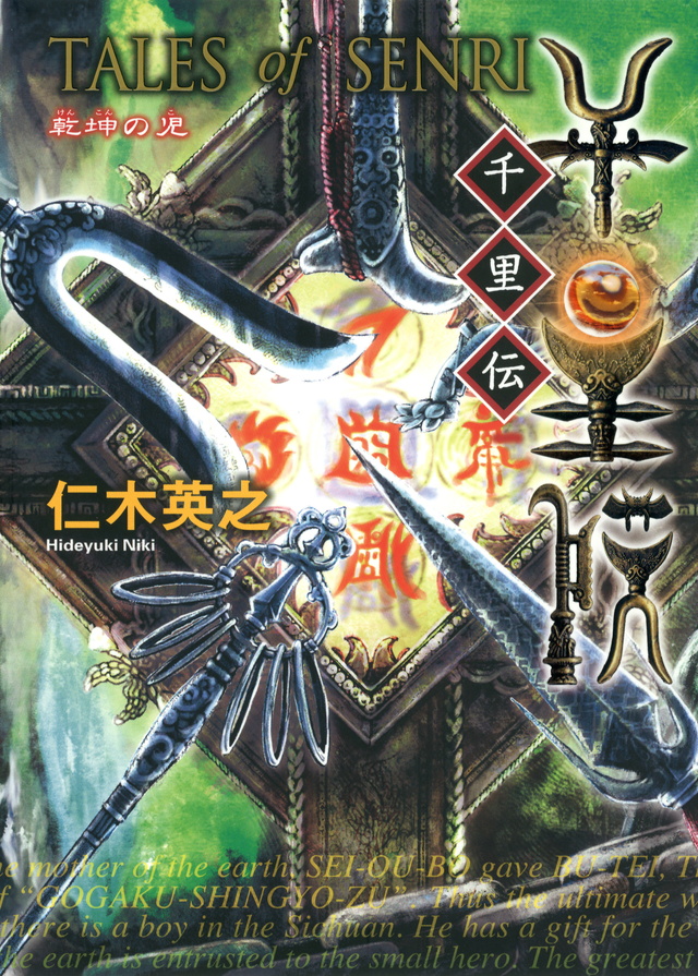 乾坤の児