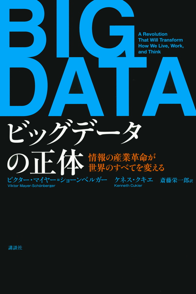 ビッグデータの正体 情報の産業革命が世界のすべてを変える