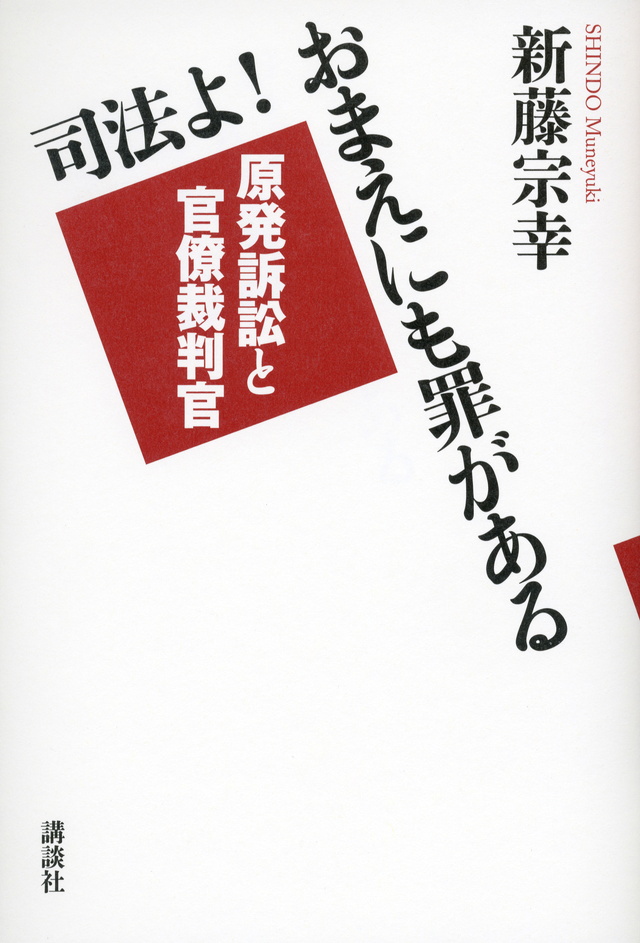 司法よ! おまえにも罪がある─原発訴訟と官僚裁判官