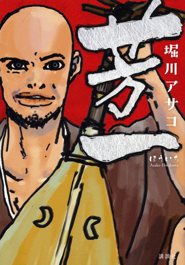 芳一
