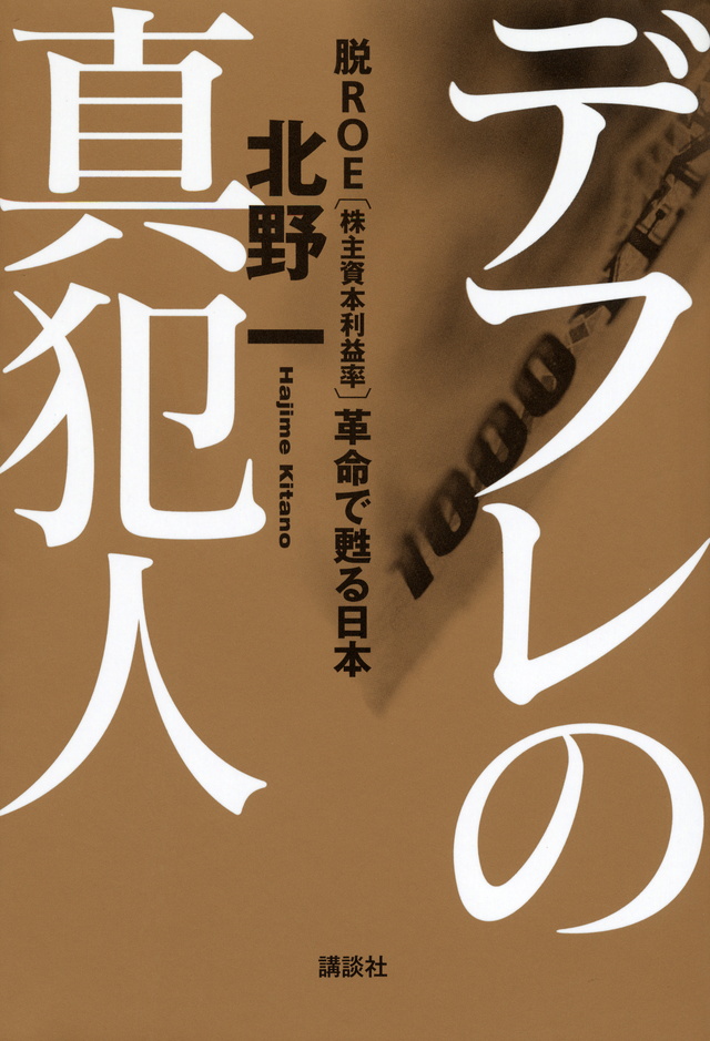 デフレの真犯人 ―脱ROE〔株主資本利益率〕革命で甦る日本