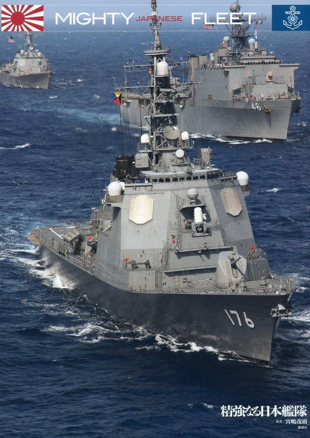 MIGHTY FLEET 精強なる日本艦隊
