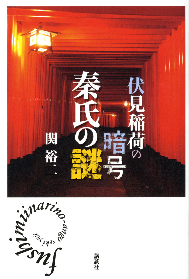 伏見稲荷の暗号 秦氏の謎