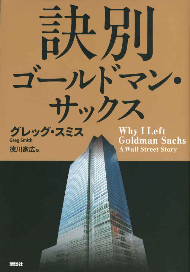 訣別 ゴールドマン・サックス