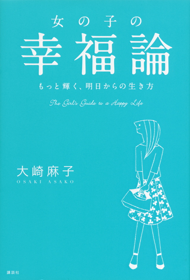 女の子の幸福論 もっと輝く、明日からの生き方