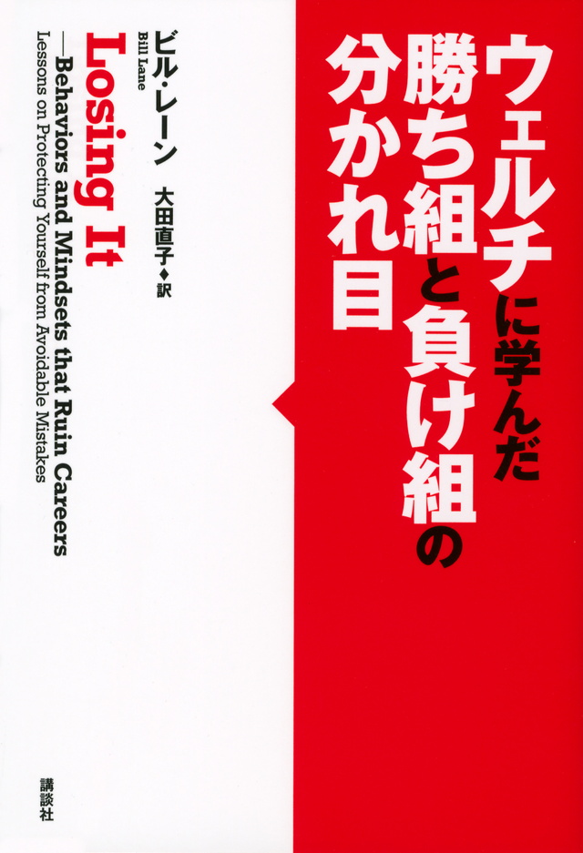 ウェルチに学んだ 勝ち組と負け組の分かれ目