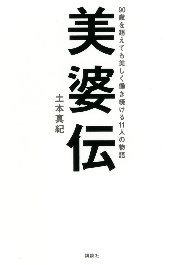 美婆伝--90歳を超えても美しく働き続ける11人の物語