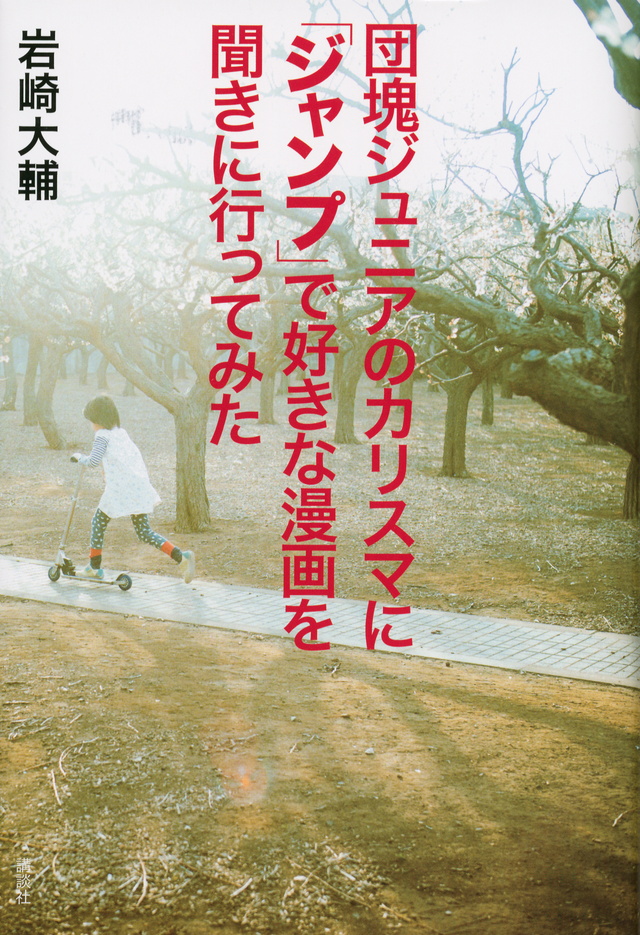 団塊ジュニアのカリスマに「ジャンプ」で好きな漫画を聞きに