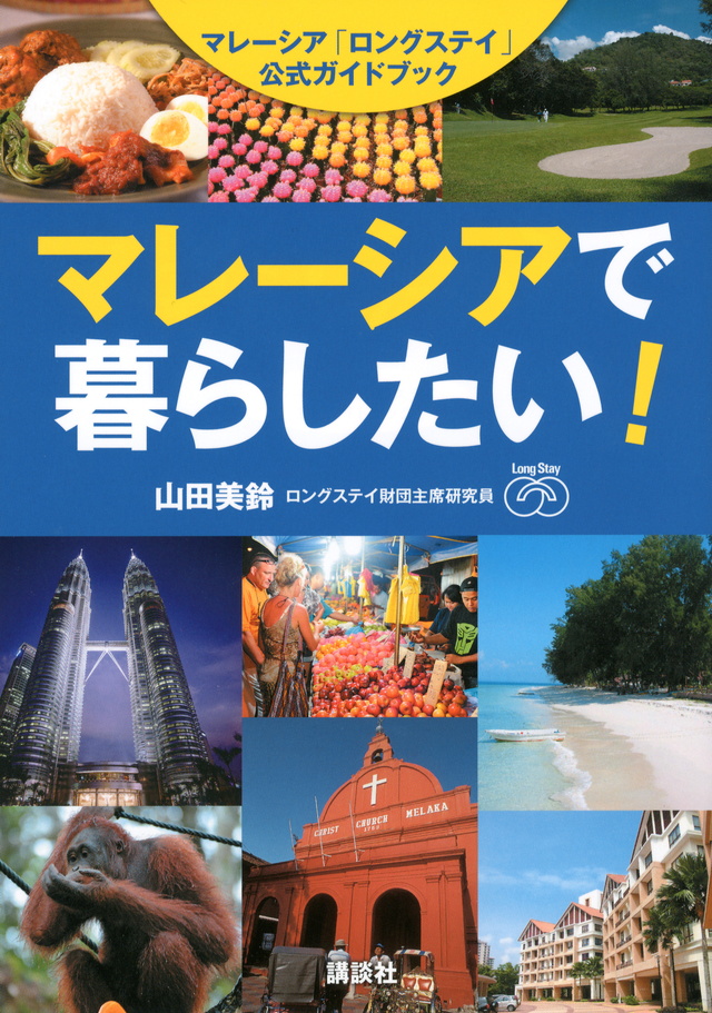 マレーシアで暮らしたい! マレーシア「ロングステイ」公式ガイドブック