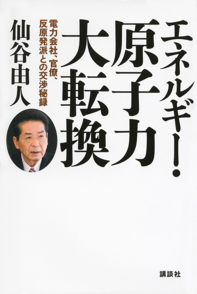 エネルギー・原子力大転換電力会社、官僚、反原発派との交渉秘録