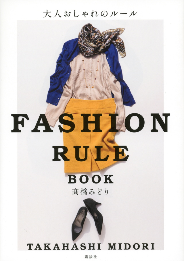 大人おしゃれのルール FASHION RULE BOOK