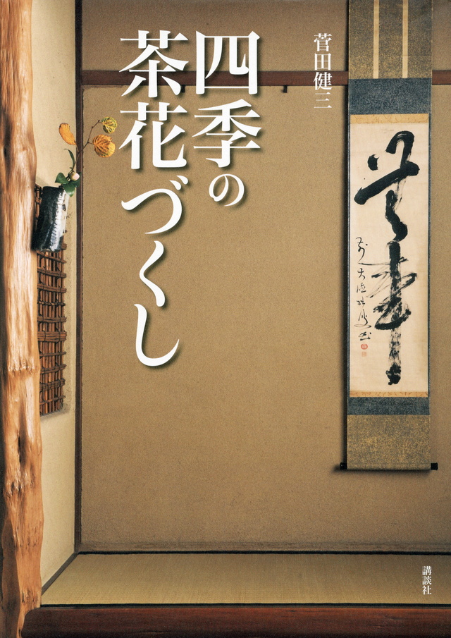 四季の茶花づくし