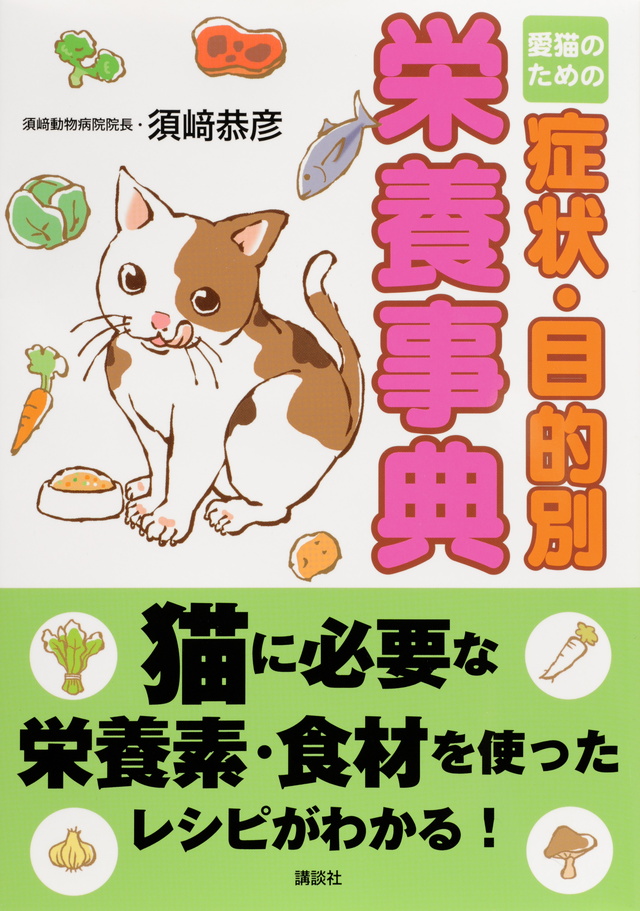 愛猫のための症状・目的別栄養事典