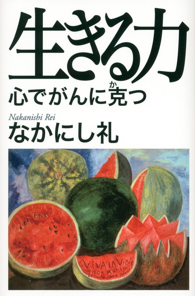 生きる力 心でがんに克つ