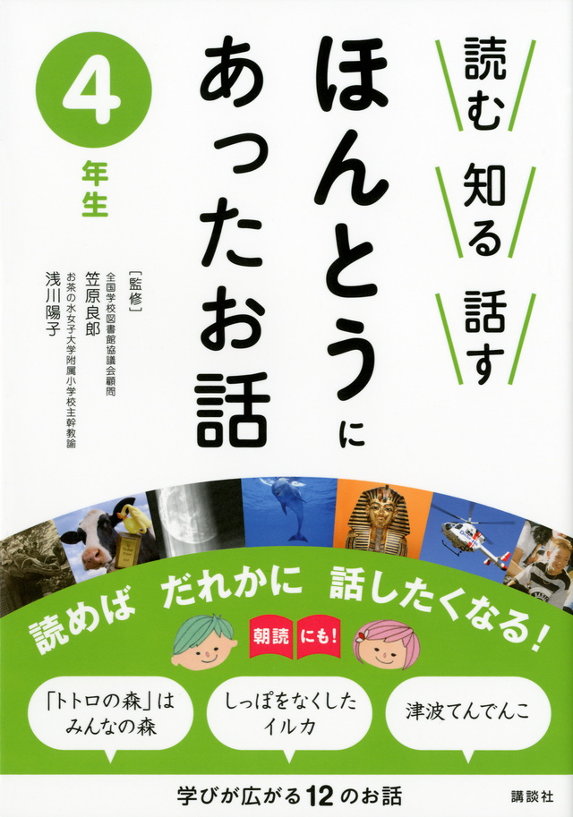 読む 知る 話す ほんとうにあったお話 4年生