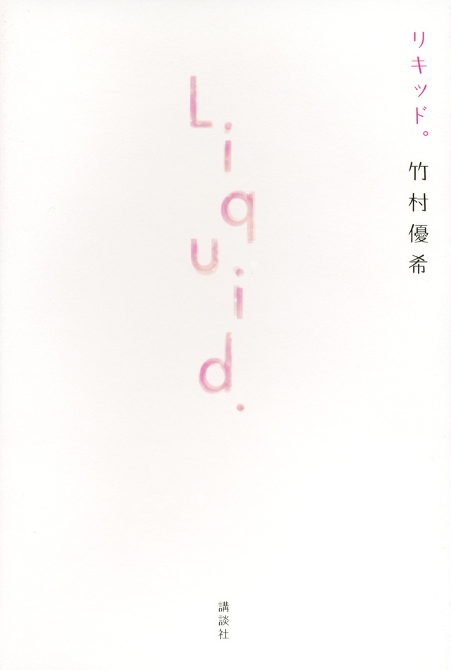 リキッド。