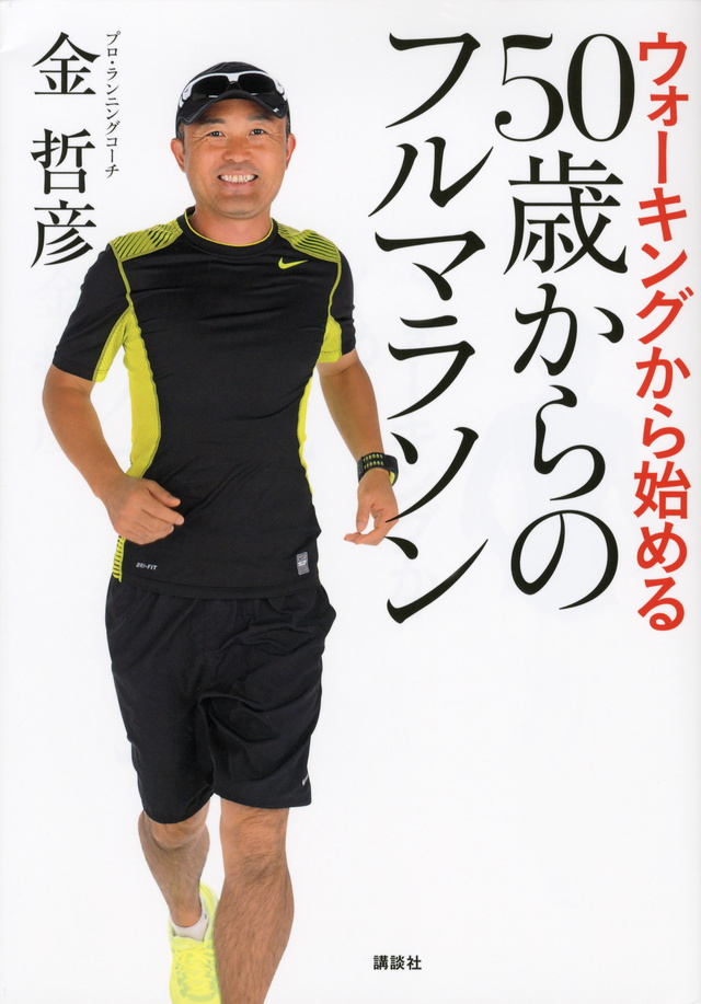 ウォーキングから始める 50歳からのフルマラソン