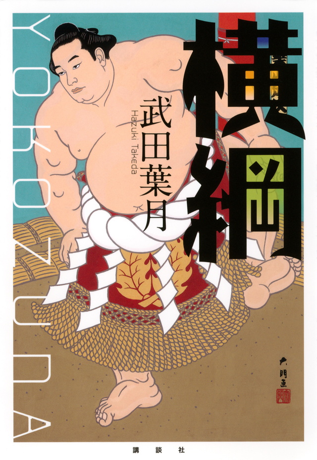 横綱