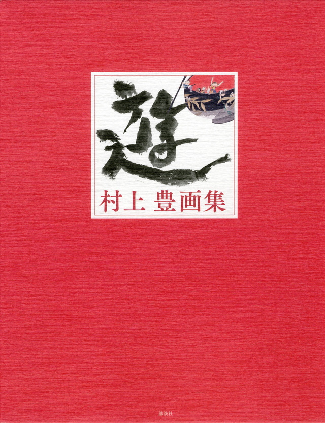 遊 村上豊画集
