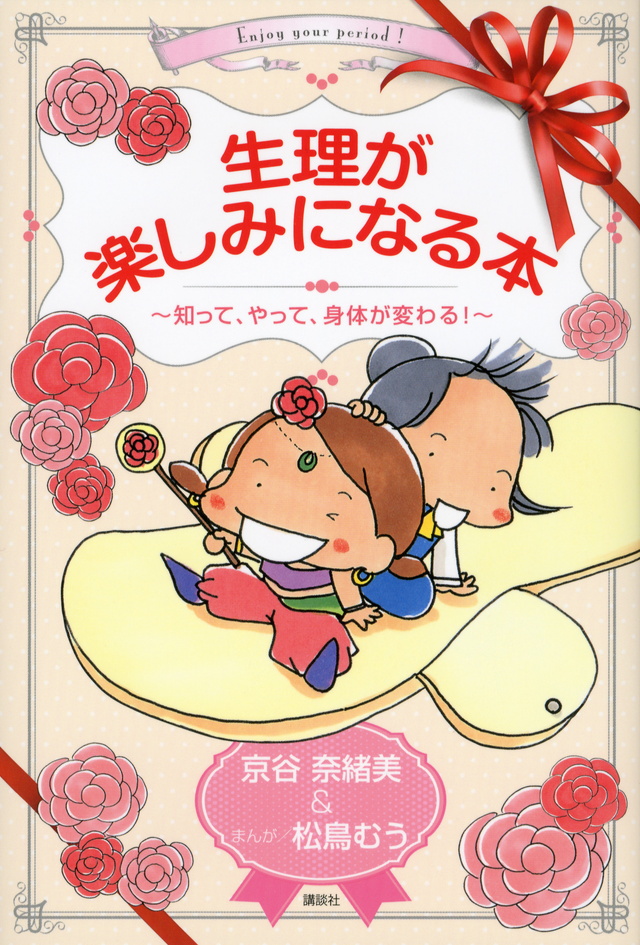 生理が楽しみになる本~知って、やって、身体が変わる!~