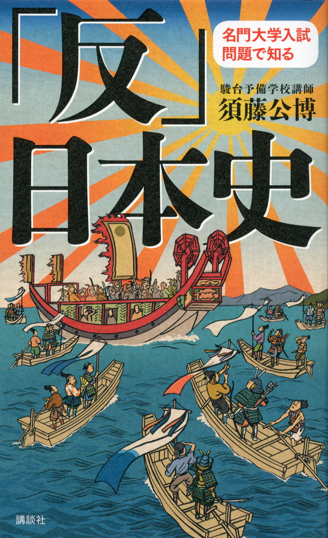 名門大学入試問題で知る「反」日本史