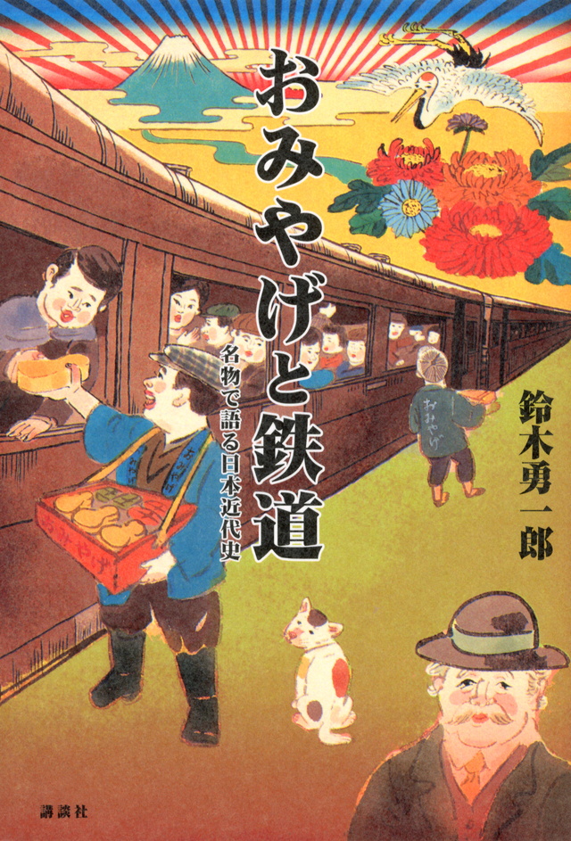 おみやげと鉄道 名物で語る日本近代史