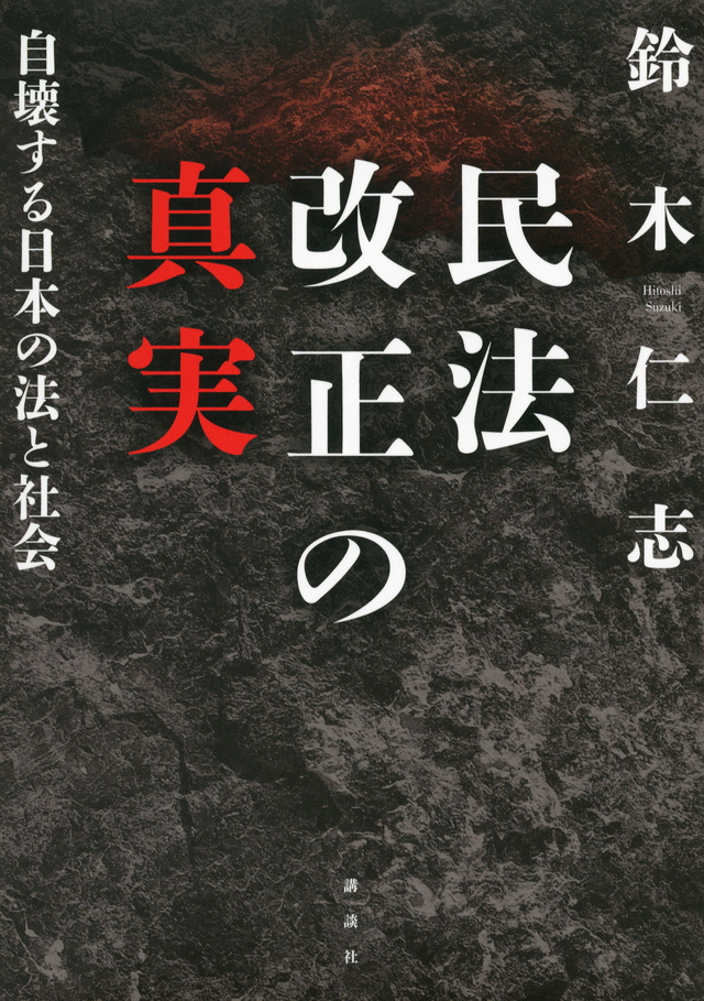 民法改正の真実─自壊する日本の法と社会