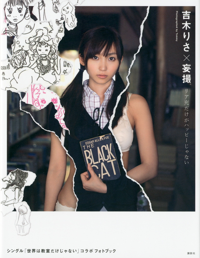 吉木りさ×妄撮 リア充だけがハッピーじゃない ~シングル「世界は教室だけじゃない」コラボフォトブック~