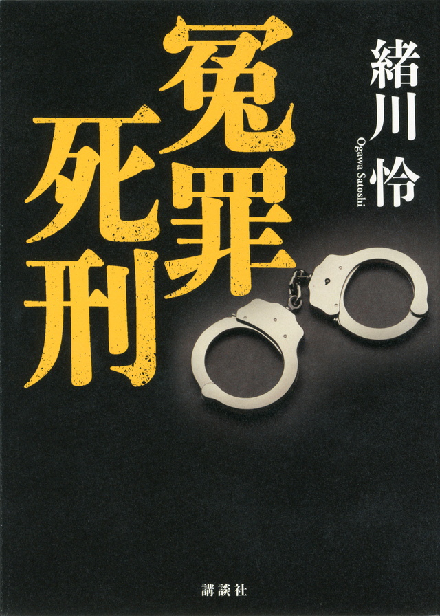 『冤罪死刑』（緒川 怜）｜講談社BOOK倶楽部