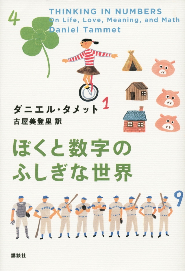 ぼくと数字の世界