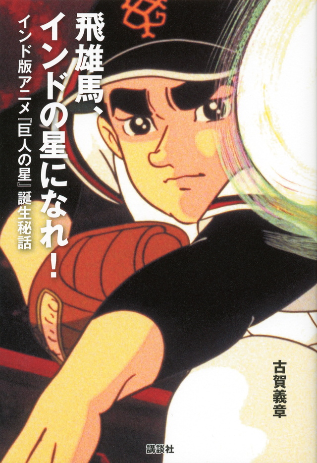 飛雄馬、インドの星になれ!―インド版アニメ『巨人の星』誕生秘話