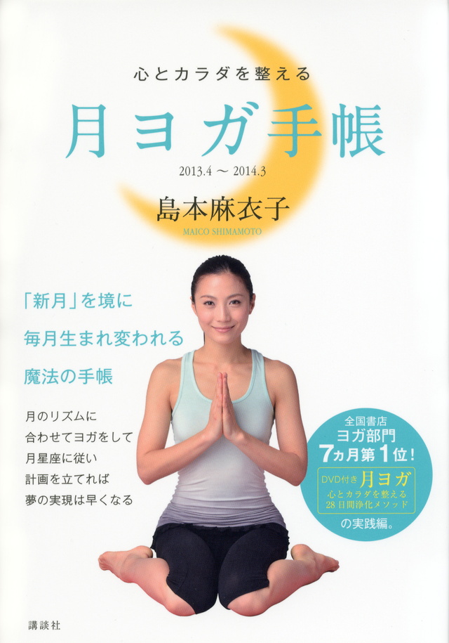 心とカラダを整える 月ヨガ手帳 2013.4~2014.3