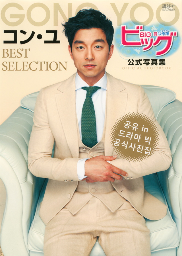 ビッグ~愛は奇跡 公式写真集 コン・ユ BEST SELECTION