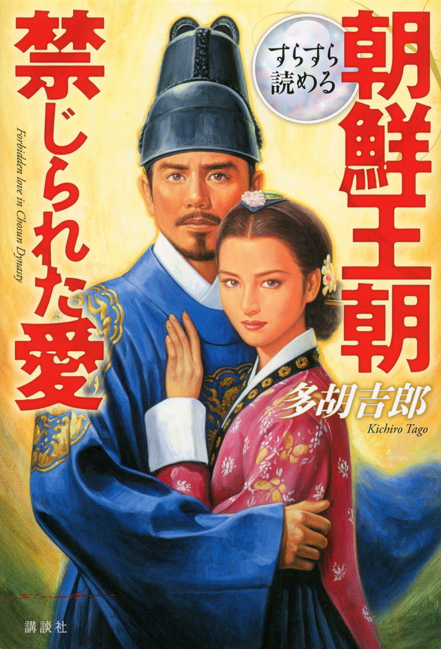 すらすら読める 朝鮮王朝禁じられた愛