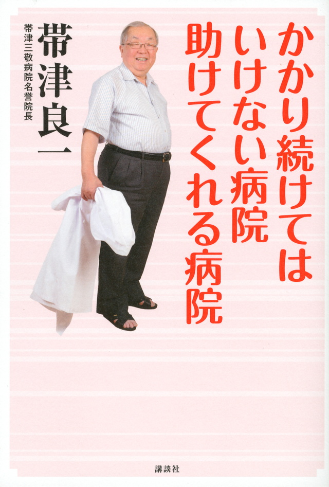 かかり続けてはいけない病院 助けてくれる病院