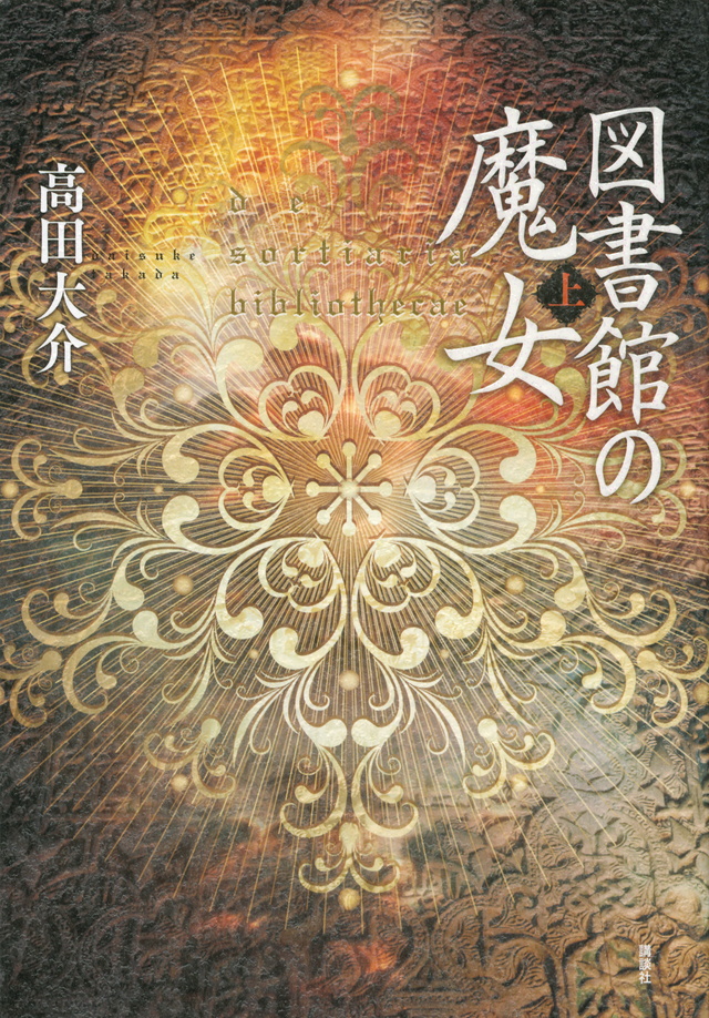 図書館の魔女