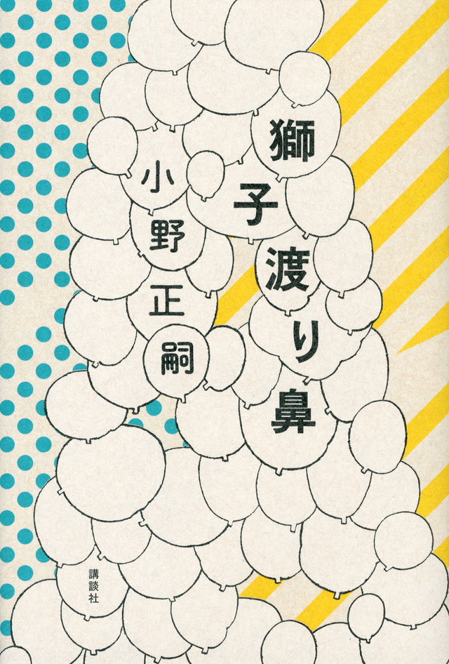 獅子渡り鼻